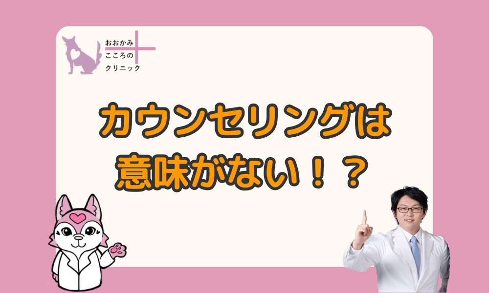 カウンセリングが意味ない人の特徴｜必要な人の特徴や効果的な受け方