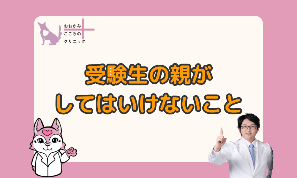 受験生の親がしてはいけないこと７つ｜サポート方法とストレス対策