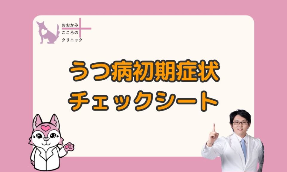 うつ病の初期症状チェックシート｜意外と知らない過ごし方の注意点とは