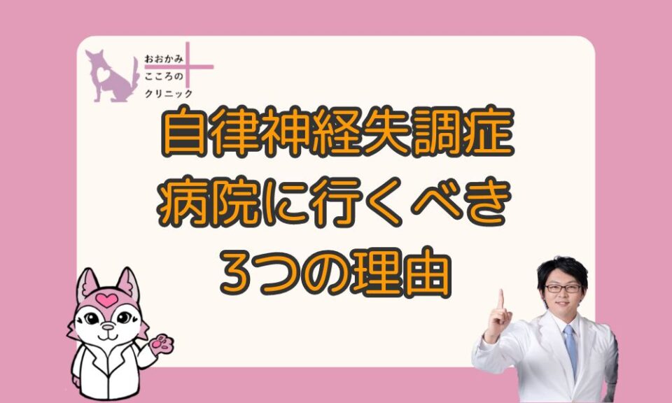 自律神経失調症で病院に行くべき３つの理由｜セルフチェックして受診しよう