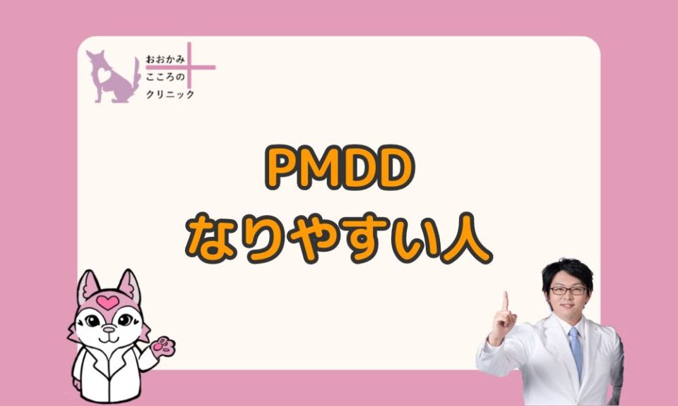PMDDになりやすい人の特徴３つ｜セルフチェックと治療法を紹介