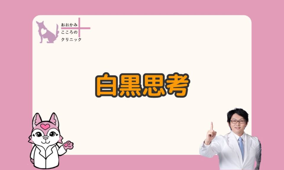 白黒思考ってどんな考え方？なりやすい人の特徴や改善する方法を解説