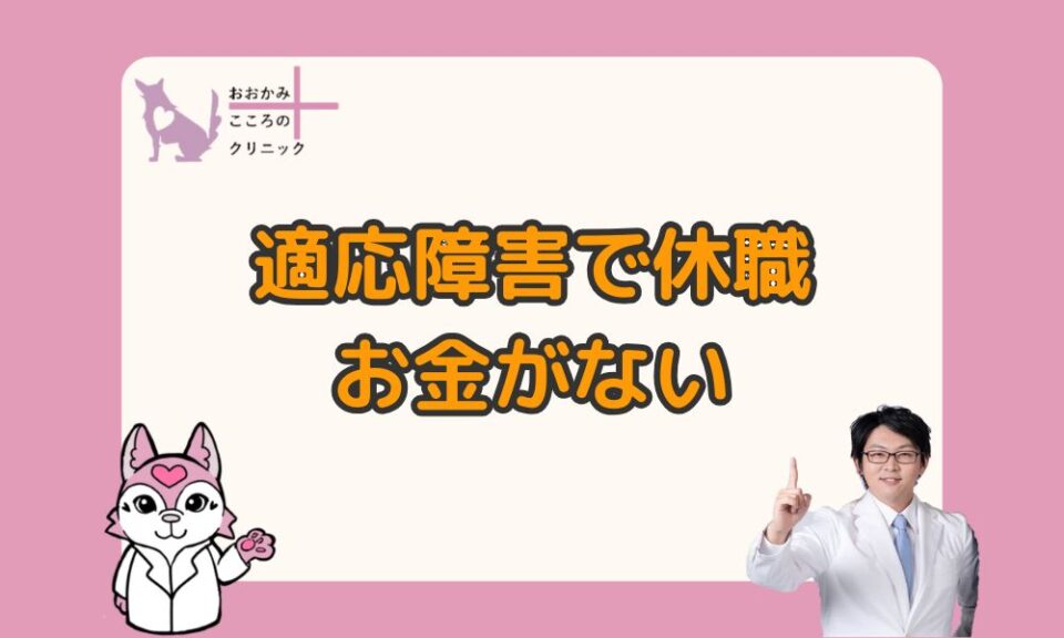 適応障害で休職したいけどお金がない！利用できる制度と過ごし方のコツ