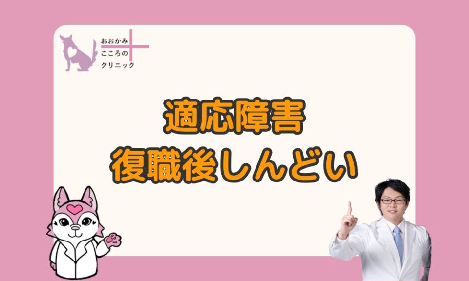 適応障害で復職後にしんどいときの対処法｜乗り越えるための働き方