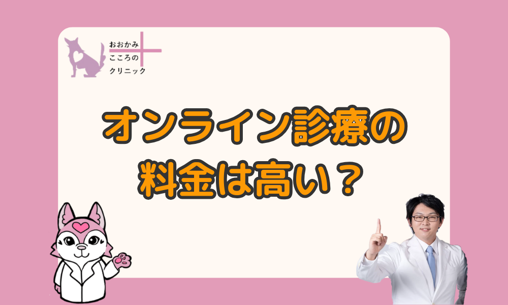 オンライン診療の料金は高い？料金の内容と対面診療とのちがいを解説