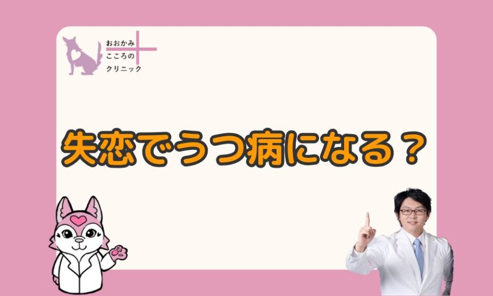 失恋が原因で鬱（うつ）になる？立ち直り方やなりやすい人の特徴