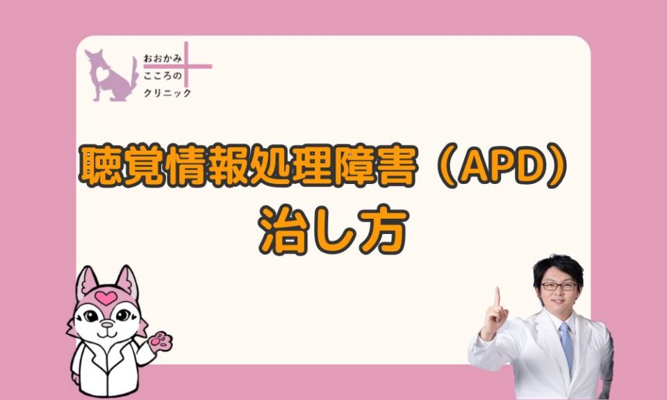 聴覚情報処理障害（APD）の治し方｜4つの対処法と日常生活でできる工夫