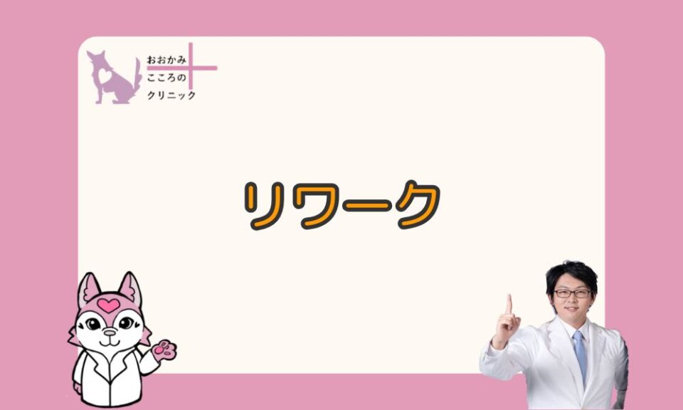 リワークとは？安心して復職をめざすための支援プログラム