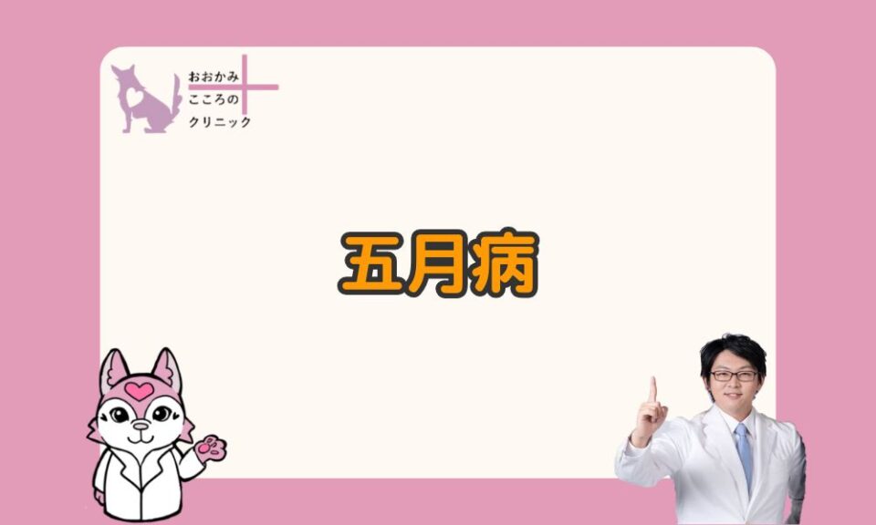 五月病とは｜症状やうつ病との違い・五月以外にもなるのかを解説