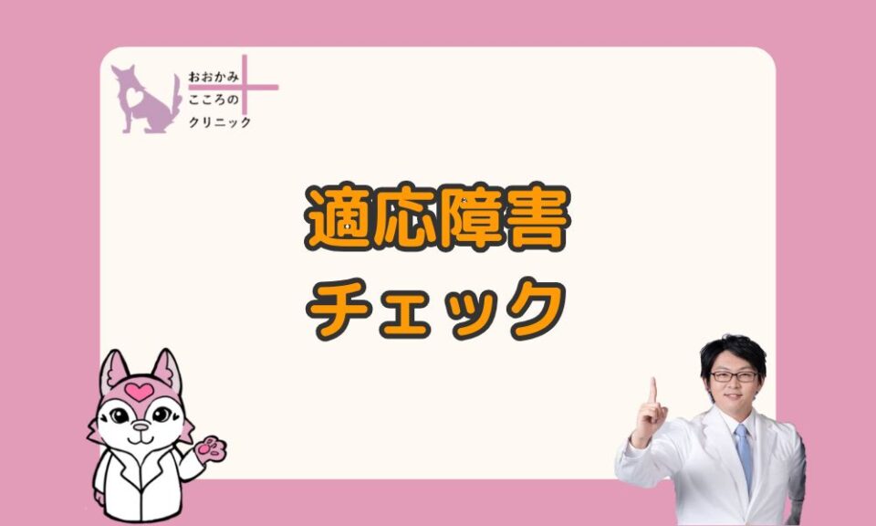 適応障害をセルフチェックしよう｜症状や対処法を解説