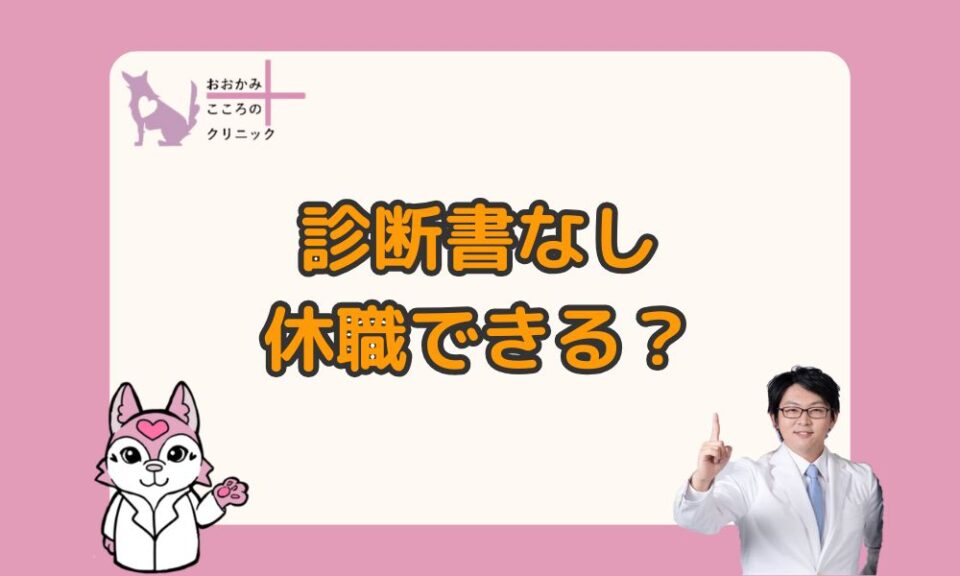 診断書なしでも休職できる？会社に出せと言われたときの対策も