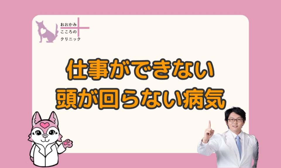 仕事ができないほど頭が回らないのはもしかして病気？原因と5つの対処法