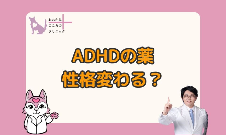 ADHDの薬で性格が変わる？その理由と向き合い方