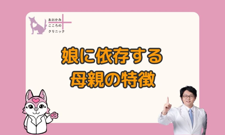娘に依存する母親の特徴とは｜5つの言動チェックとこころを守る対処法