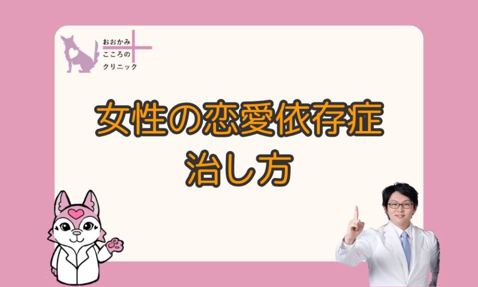恋愛依存症の治し方に悩む女性へ｜つらい恋から抜け出す方法