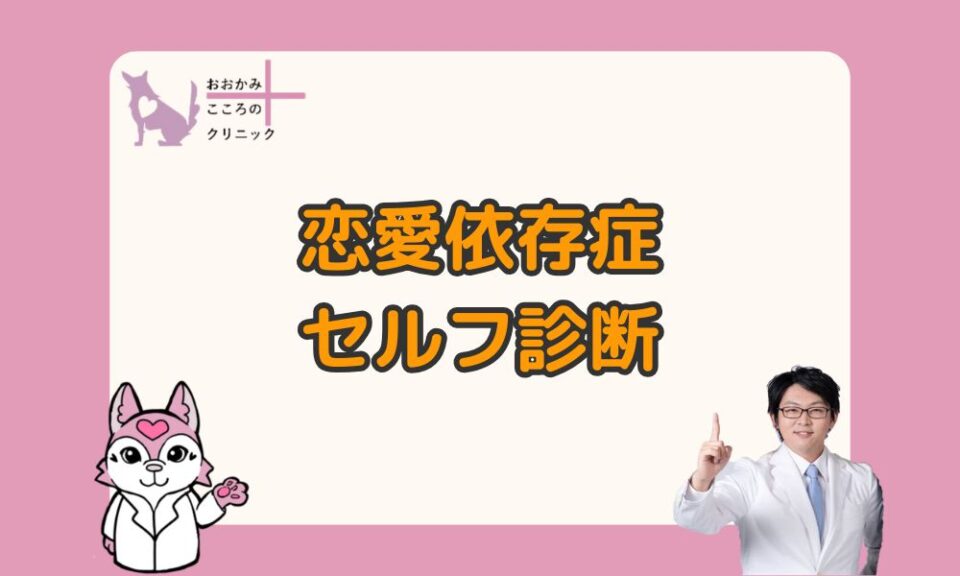 恋愛依存症をセルフ診断しよう｜原因やなりやすい人の特徴を解説