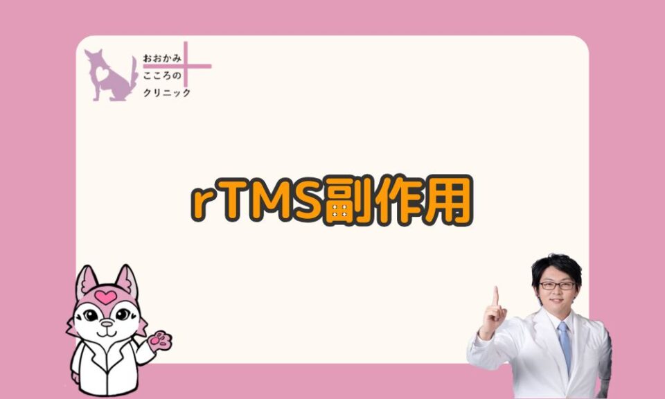 rTMSの副作用と安全性｜怪しい？痛い？と感じるあなたへの安心ガイド