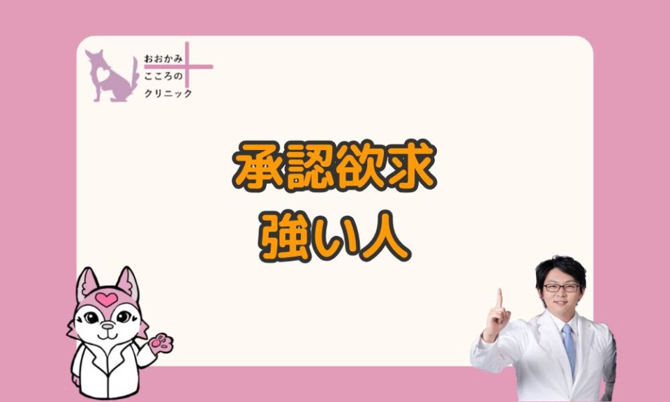 承認欲求が強い人とうまく付き合うには？特徴と背景にある心理を解説