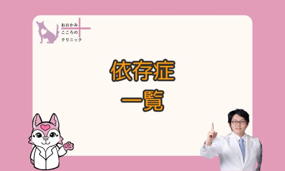 【依存症一覧】もの・行為・人間関係｜依存症になるまでの３段階
