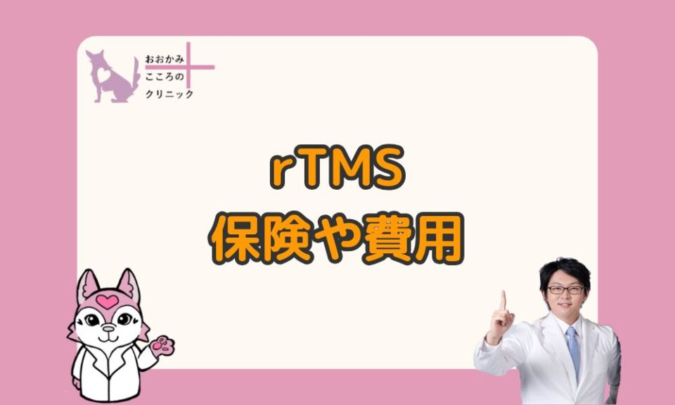 rTMS治療の費用と保険適用の条件｜自由診療との違いと選び方