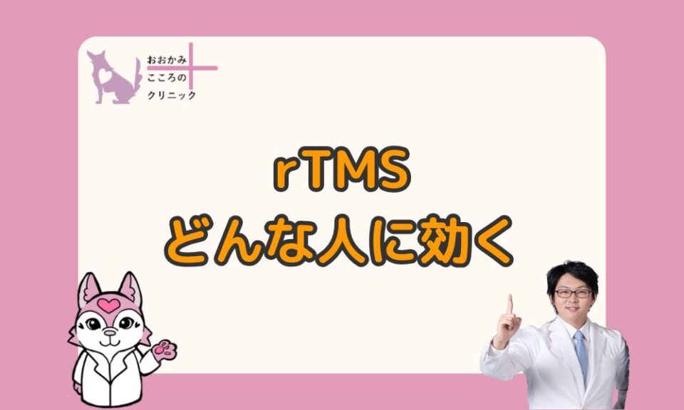 rTMS療法はどんな人が受けられる?受けられないケースや注意点