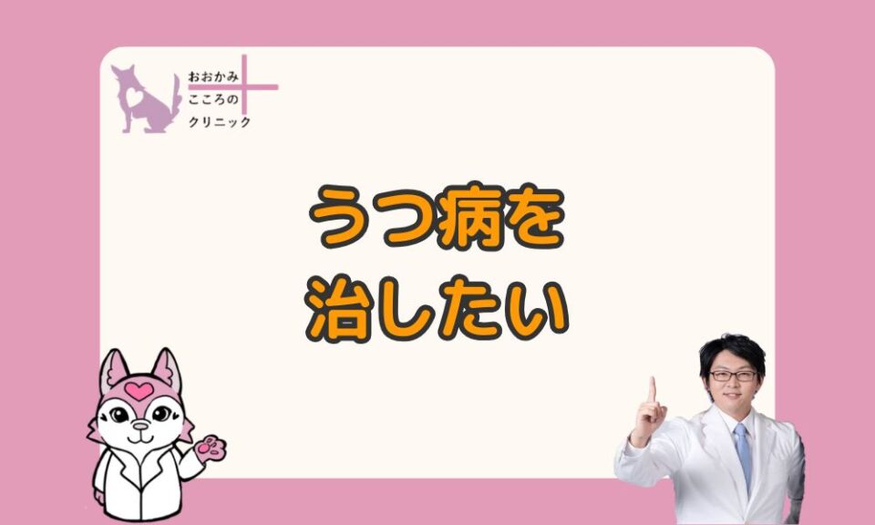 うつ病を治したい｜治療期間の目安や治るきっかけを解説