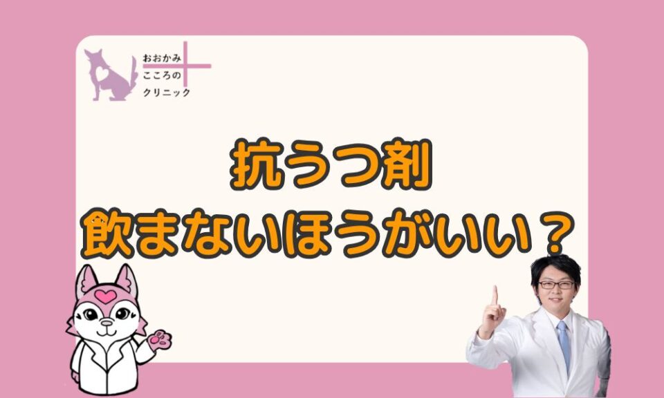 抗うつ剤を飲まない方がいいの？副作用と薬以外の治療法とは