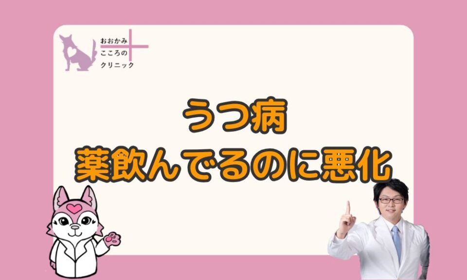 うつ病で薬飲んでるのに悪化する？焦る前に知りたい原因と対処法
