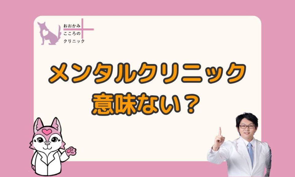 メンタルクリニックは意味ないと感じる３つの理由｜rTMSで広がる治療の可能性