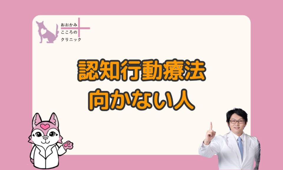 認知行動療法に向かない人の特徴３選｜合わないときの対処法まで解説