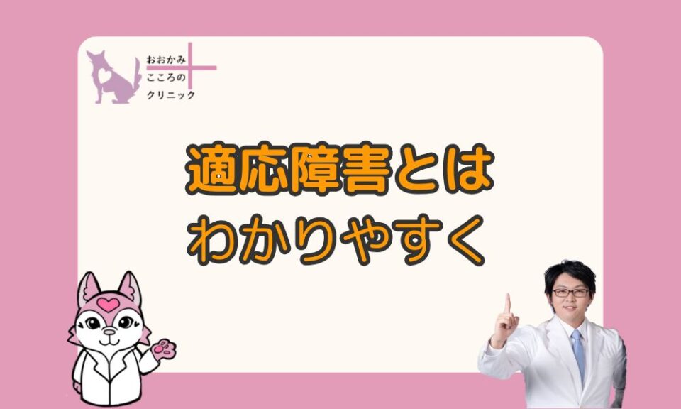 適応障害とは？わかりやすく原因や症状を解説｜今すぐできる３つの対処法