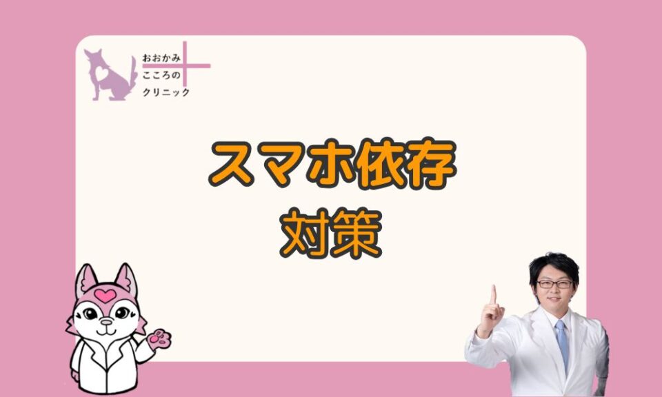 スマホ依存対策｜大人だからやめられない理由と向き合い方