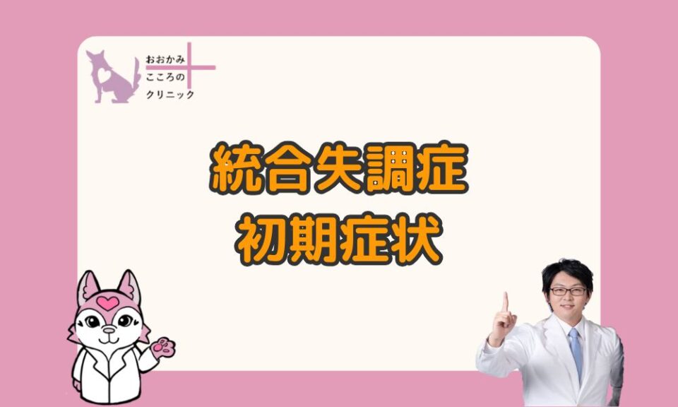 統合失調症の初期症状はどんなもの？セルフチェックや接するポイント
