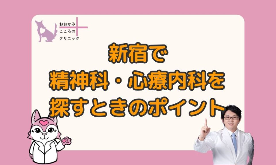 新宿で精神科・心療内科を探すなら？後悔しないためのチェックポイント７選