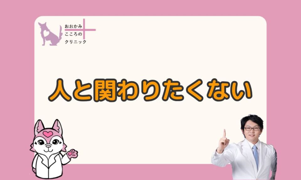 人と関わりたくないのは甘え？疲れや面倒くさい気持ちが強いときの対処法