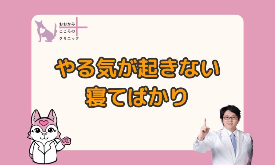 毎日やる気が起きない・寝てばかりなのは病気？原因と３つの対処法