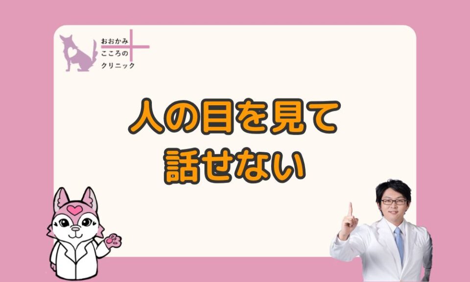 人の目を見て話せないのは病気や発達障害？対処法と病院受診の目安