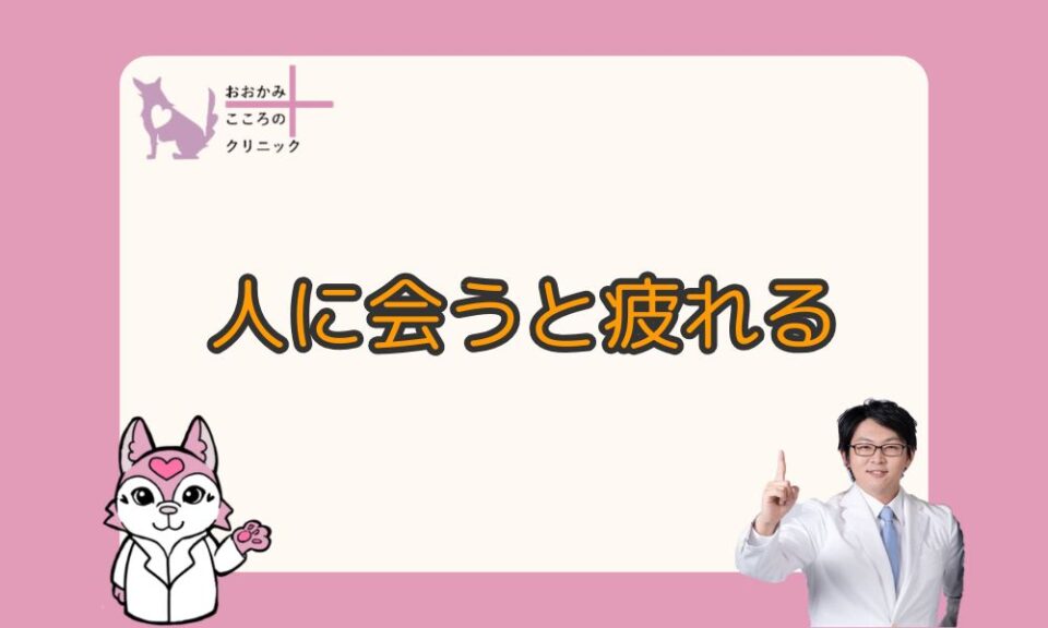 人に会うと疲れるときの対処法５選｜理由や病気の可能性も解説